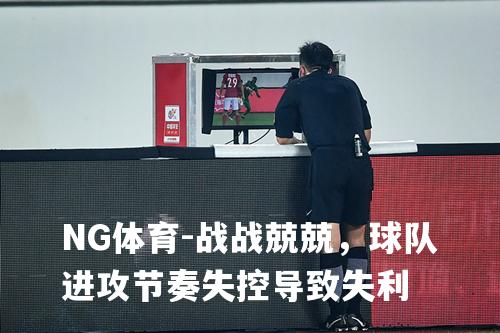 战战兢兢，球队进攻节奏失控导致失利