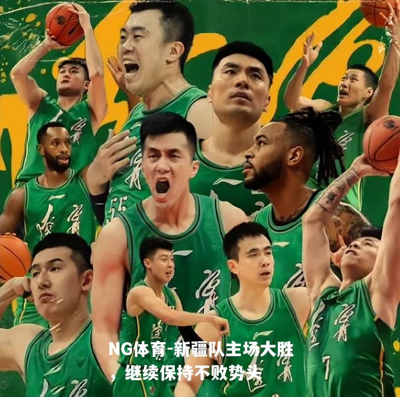 新疆队主场大胜，继续保持不败势头