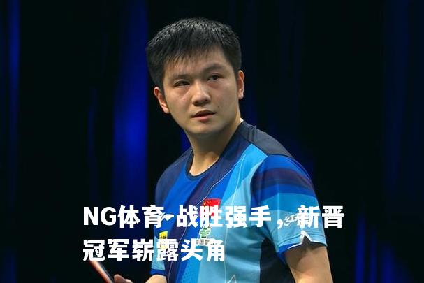 战胜强手，新晋冠军崭露头角