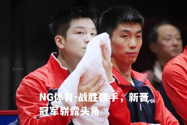 战胜强手，新晋冠军崭露头角