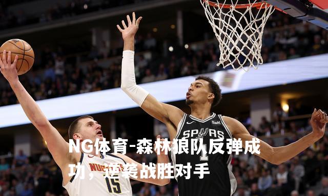 森林狼队反弹成功，逆袭战胜对手