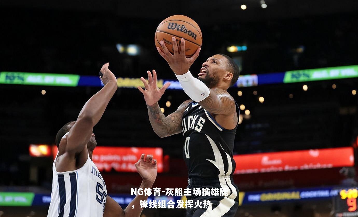 灰熊主场擒雄鹿，锋线组合发挥火热