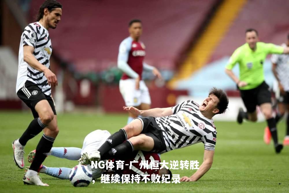 广州恒大逆转胜，继续保持不败纪录
