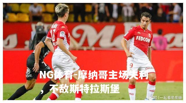 摩纳哥主场失利，不敌斯特拉斯堡