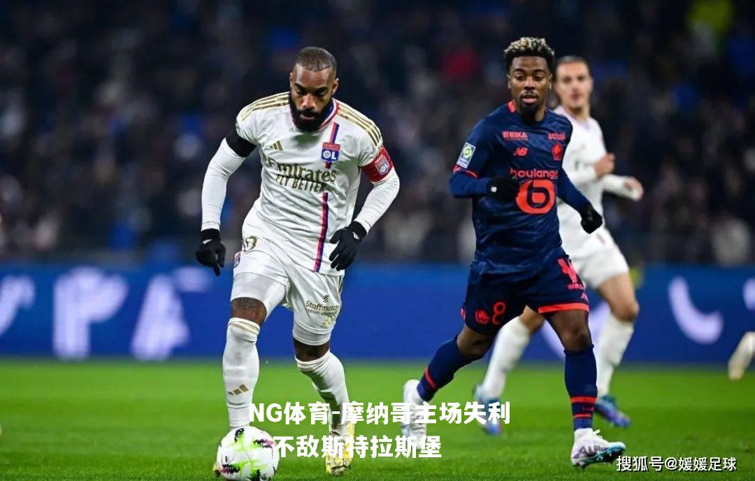 摩纳哥主场失利，不敌斯特拉斯堡