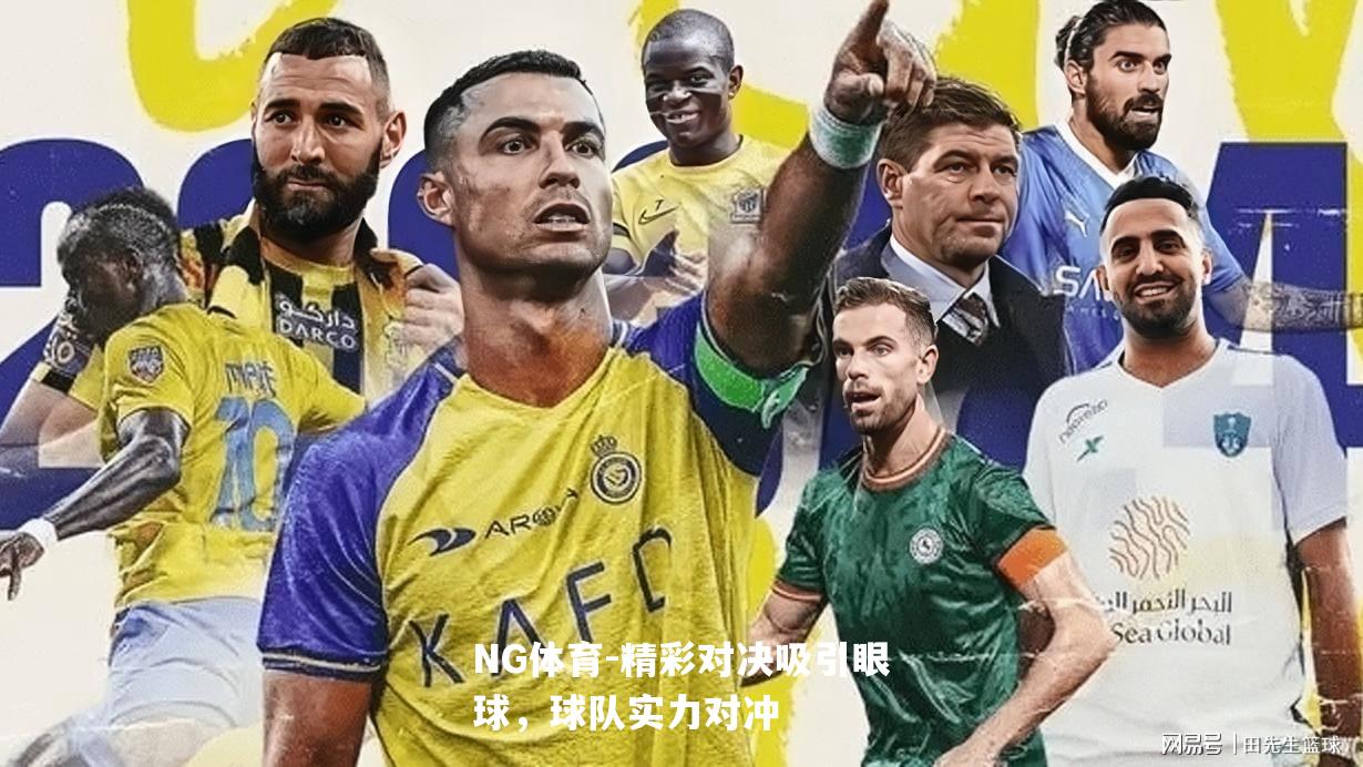 精彩对决吸引眼球，球队实力对冲