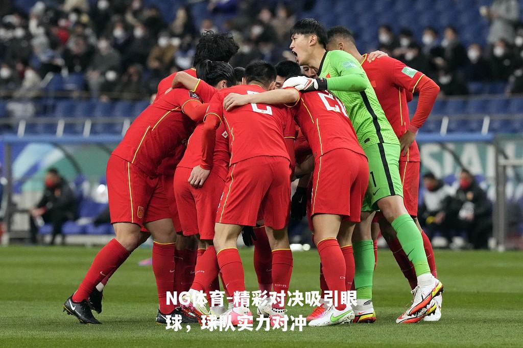 精彩对决吸引眼球，球队实力对冲