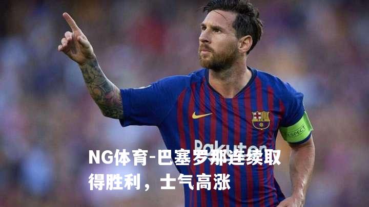 巴塞罗那连续取得胜利，士气高涨
