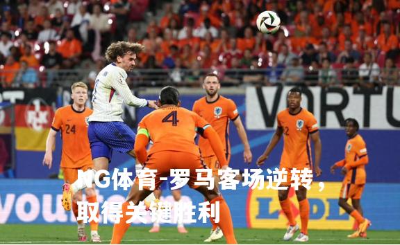 罗马客场逆转，取得关键胜利