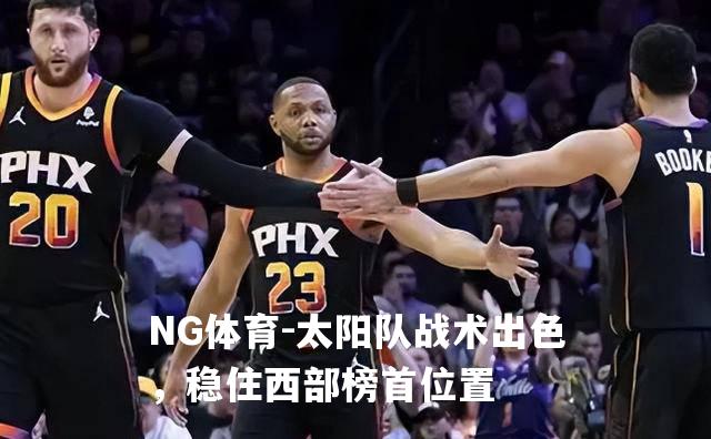 太阳队战术出色，稳住西部榜首位置