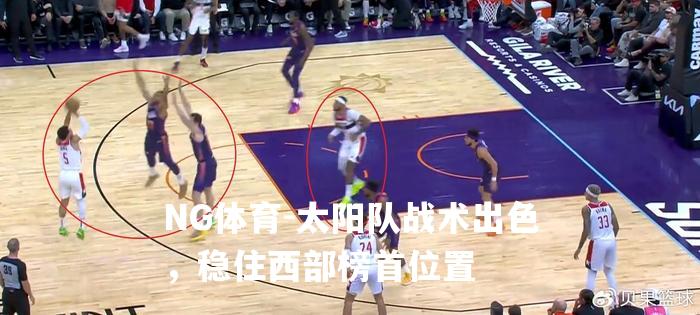 太阳队战术出色，稳住西部榜首位置