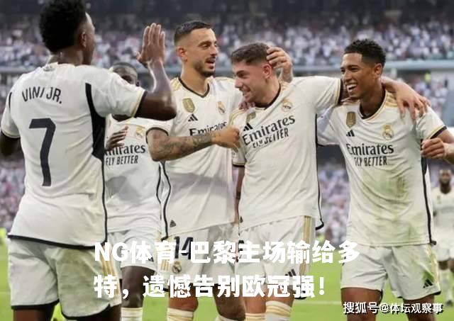 巴黎主场输给多特，遗憾告别欧冠强！