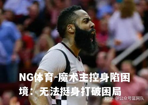 魔术主控身陷困境：无法挺身打破困局