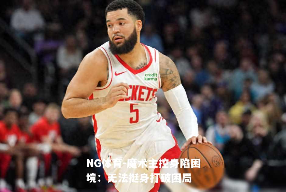 魔术主控身陷困境：无法挺身打破困局