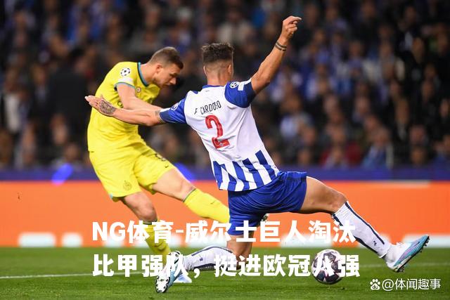 威尔士巨人淘汰比甲强队，挺进欧冠八强