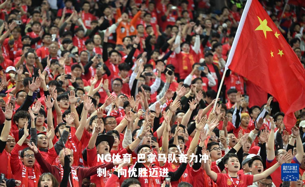 巴拿马队奋力冲刺，向优胜迈进