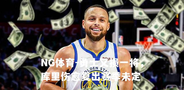 勇士又损一将，库里伤愈复出赛季未定