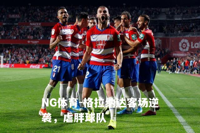 格拉纳达客场逆袭，虐胖球队