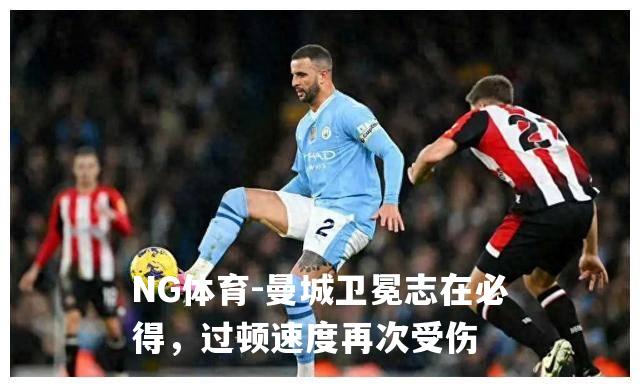 曼城卫冕志在必得，过顿速度再次受伤