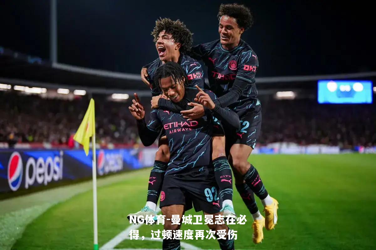 曼城卫冕志在必得，过顿速度再次受伤