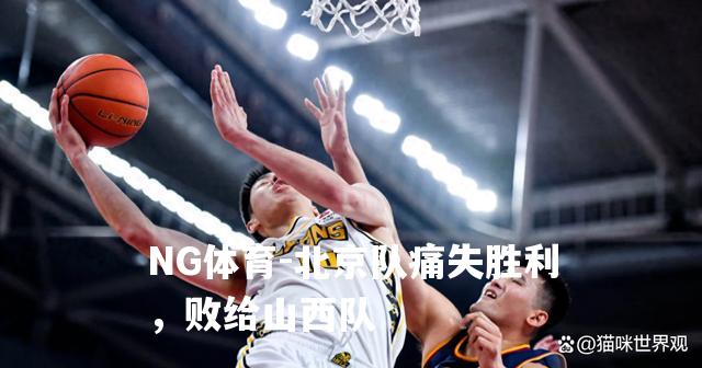北京队痛失胜利，败给山西队