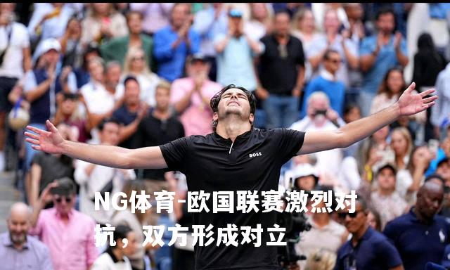 欧国联赛激烈对抗，双方形成对立