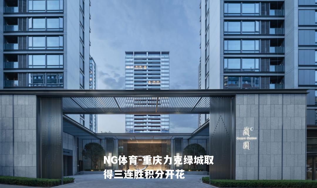 重庆力克绿城取得三连胜积分开花