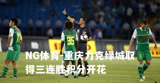 重庆力克绿城取得三连胜积分开花