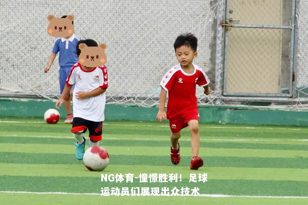 憧憬胜利！足球运动员们展现出众技术