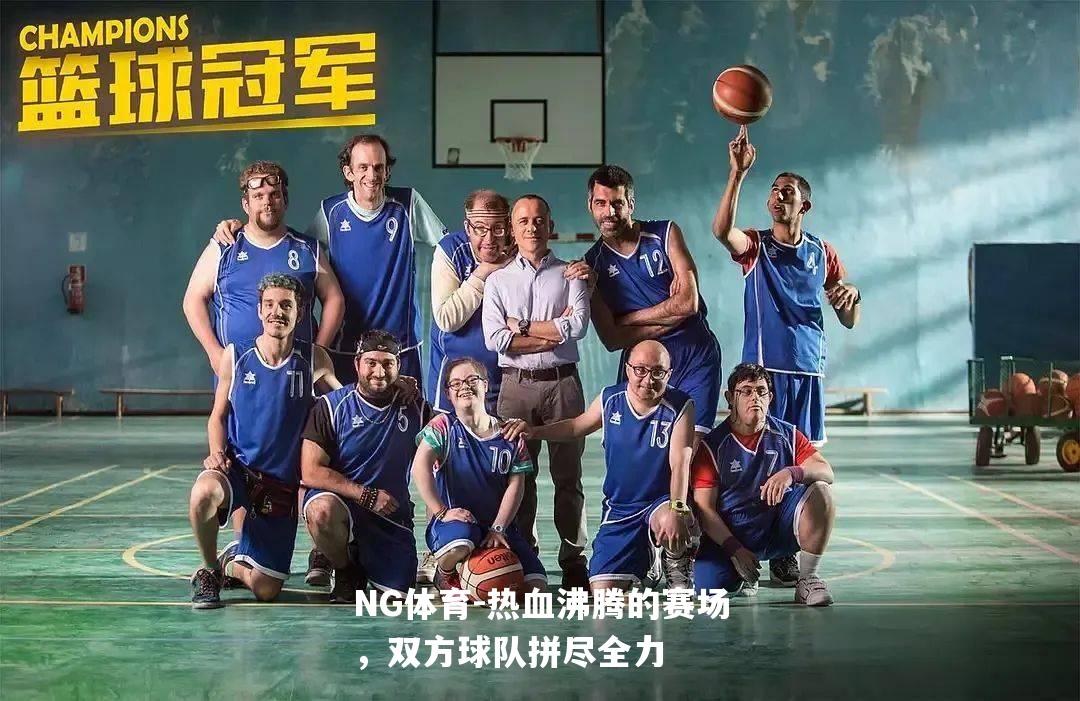 热血沸腾的赛场，双方球队拼尽全力