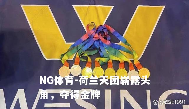 荷兰天团崭露头角，夺得金牌