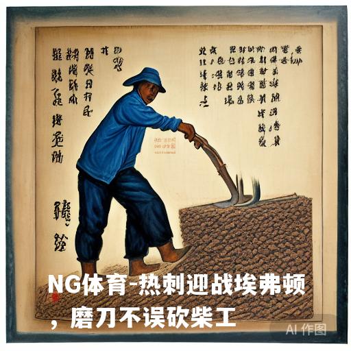 热刺迎战埃弗顿，磨刀不误砍柴工