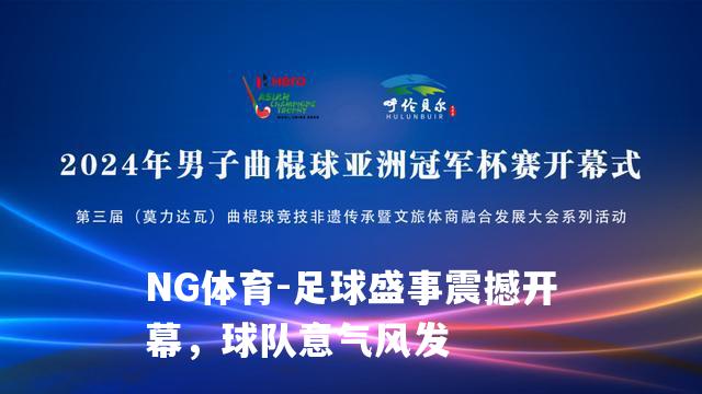 足球盛事震撼开幕，球队意气风发