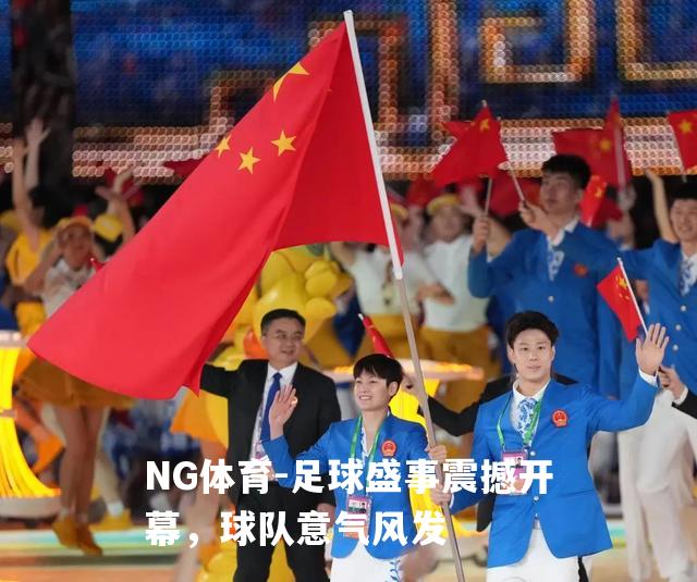 足球盛事震撼开幕，球队意气风发
