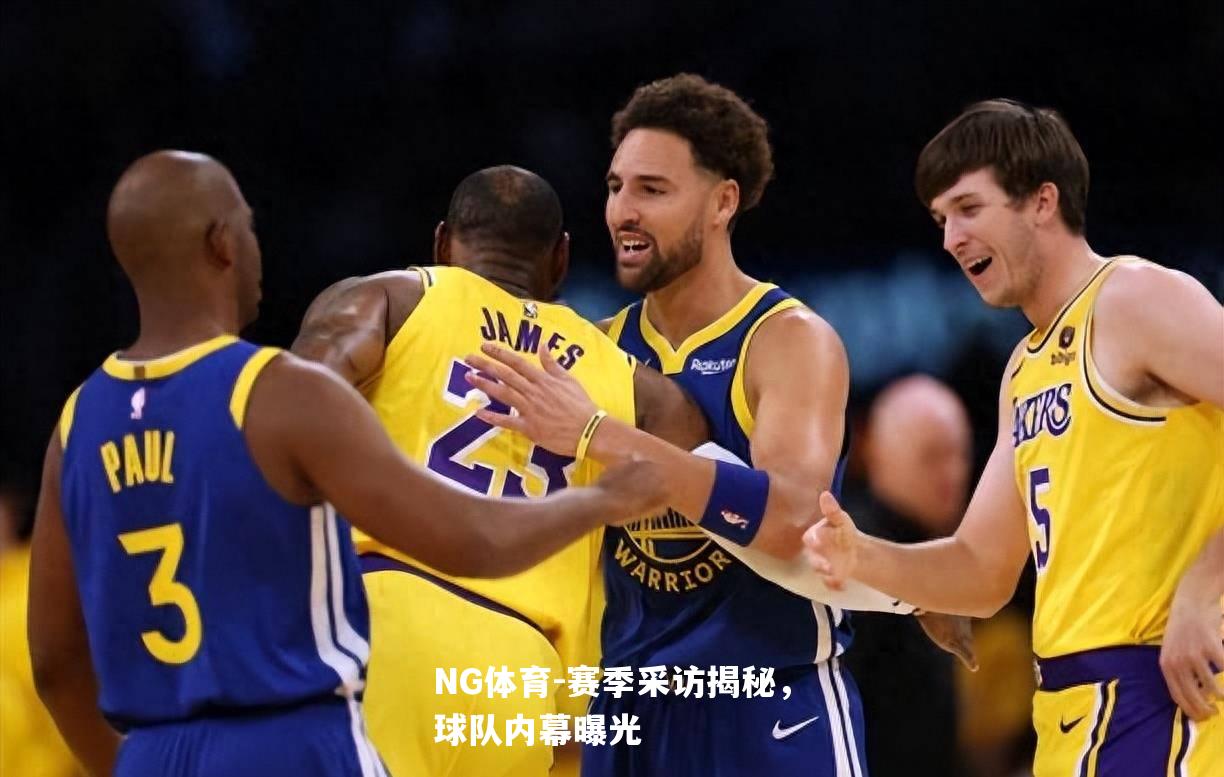 赛季采访揭秘，球队内幕曝光
