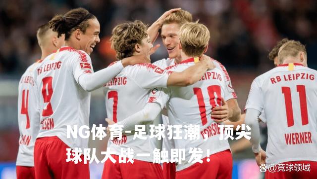 足球狂潮，顶尖球队大战一触即发！