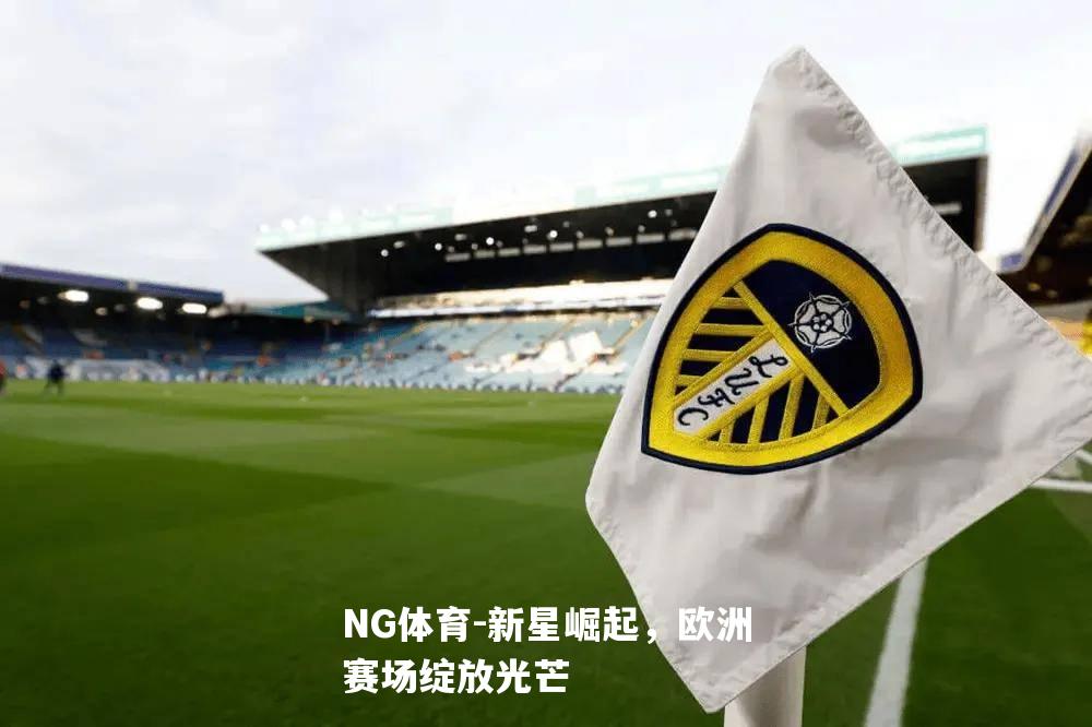 新星崛起，欧洲赛场绽放光芒