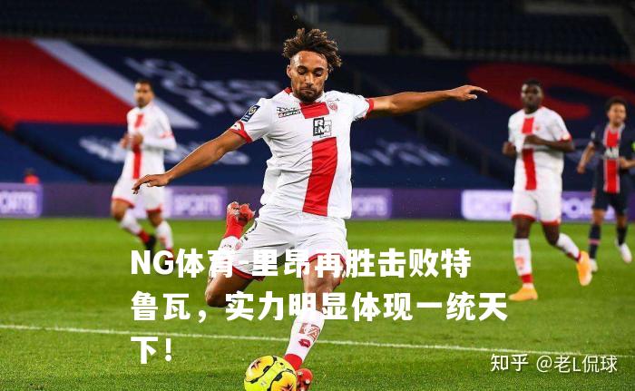 里昂再胜击败特鲁瓦，实力明显体现一统天下！