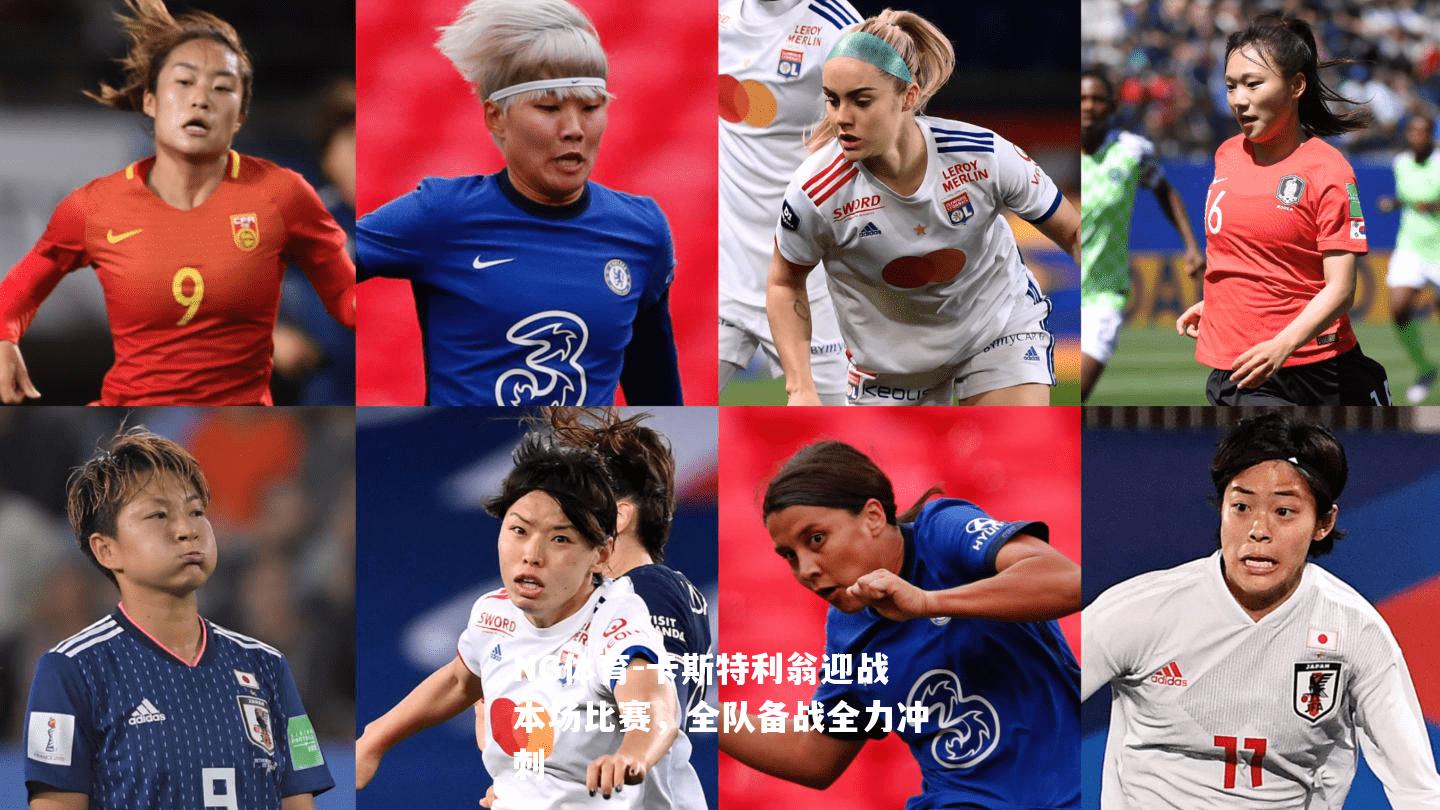 卡斯特利翁迎战本场比赛，全队备战全力冲刺