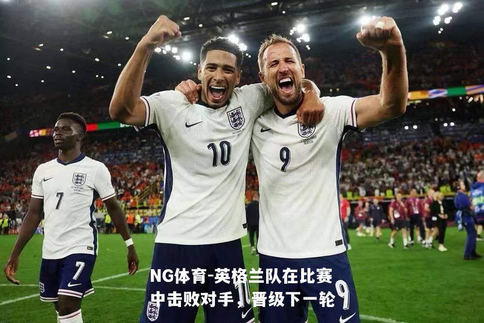 英格兰队在比赛中击败对手，晋级下一轮