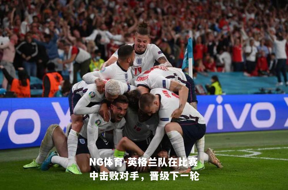 英格兰队在比赛中击败对手，晋级下一轮