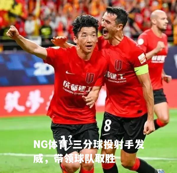 三分球投射手发威，带领球队取胜