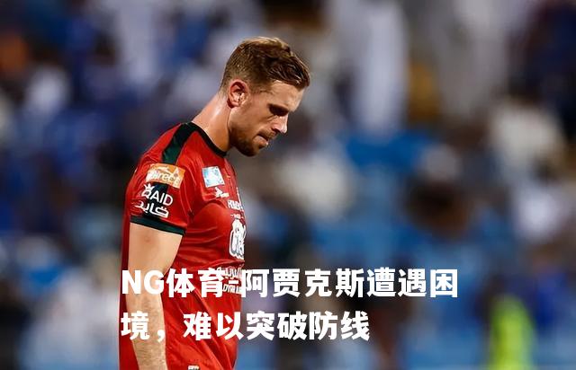 阿贾克斯遭遇困境，难以突破防线