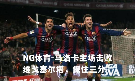 马洛卡主场击败维戈塞尔塔，保住三分