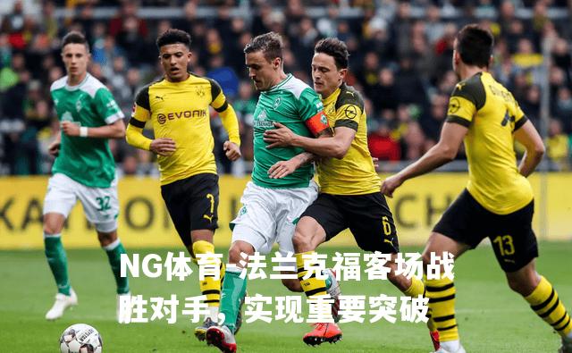 法兰克福客场战胜对手，实现重要突破