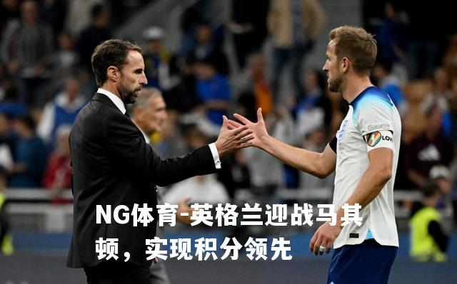英格兰迎战马其顿，实现积分领先