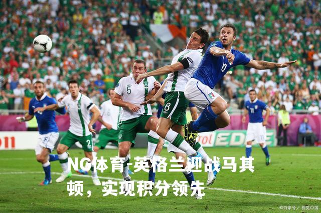 英格兰迎战马其顿，实现积分领先