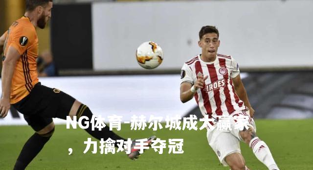 赫尔城成大赢家，力擒对手夺冠