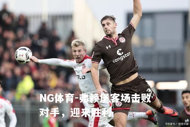 弗赖堡客场击败对手，迎来胜利