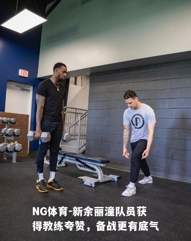新余丽潼队员获得教练夸赞，备战更有底气